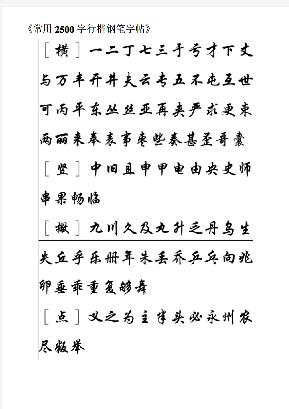 《常用字行楷钢笔字帖》