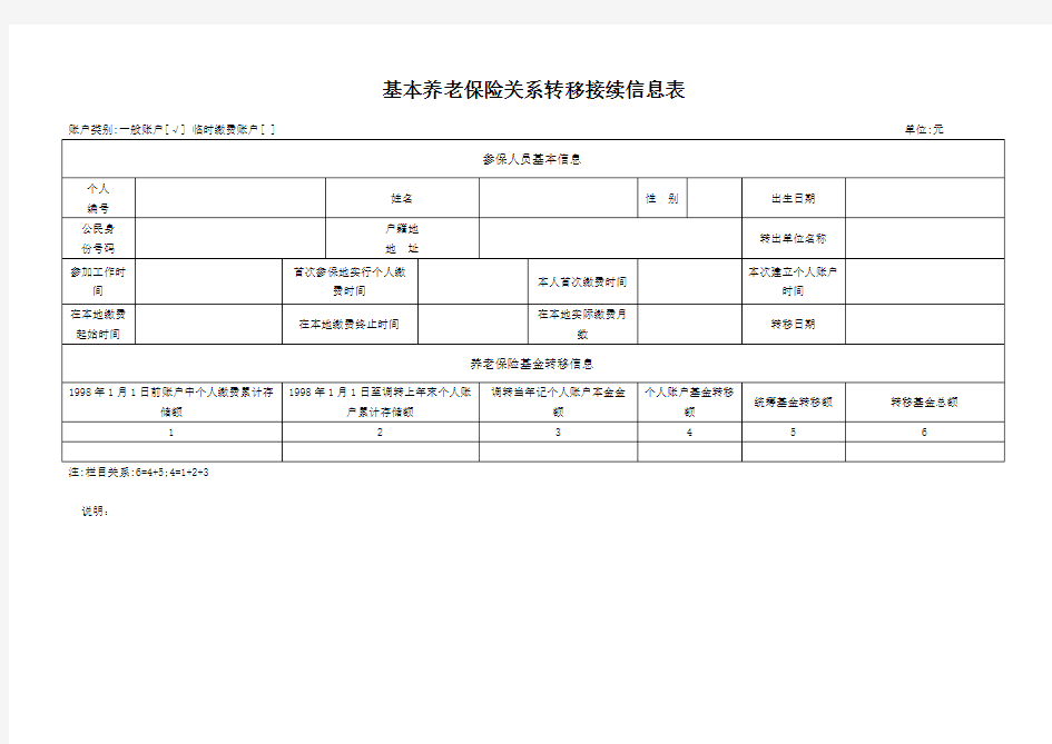 基本养老保险关系转移接续信息表