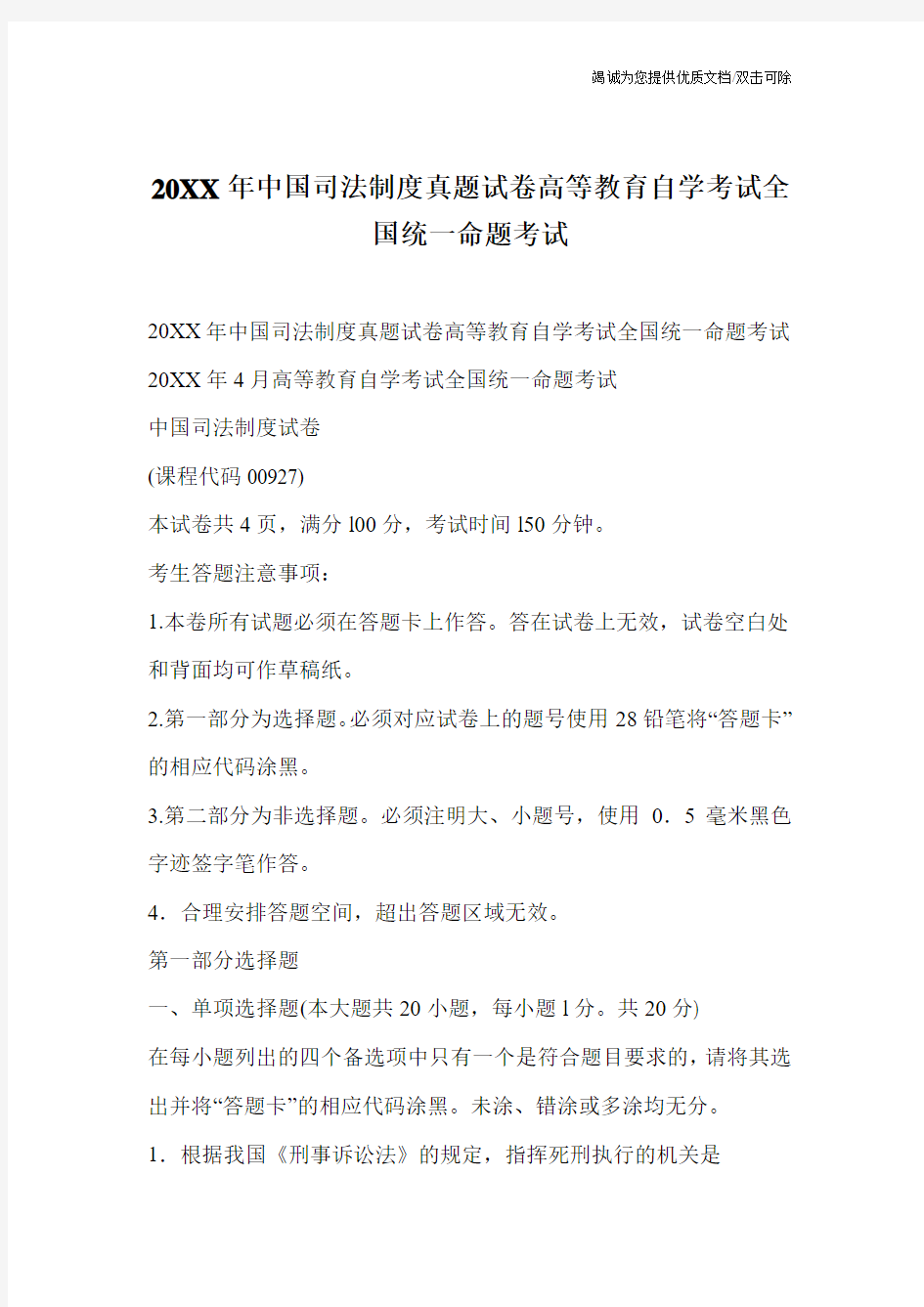 20XX年中国司法制度真题试卷高等教育自学考试全国统一命题考试