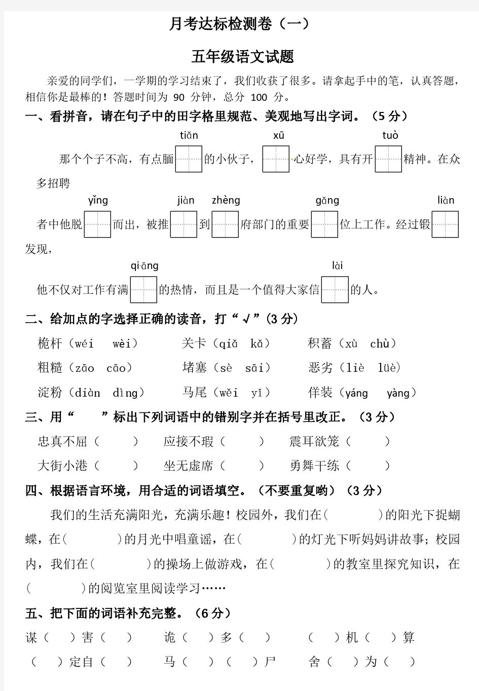 部编版五年级语文(下)月考试卷(附答案)