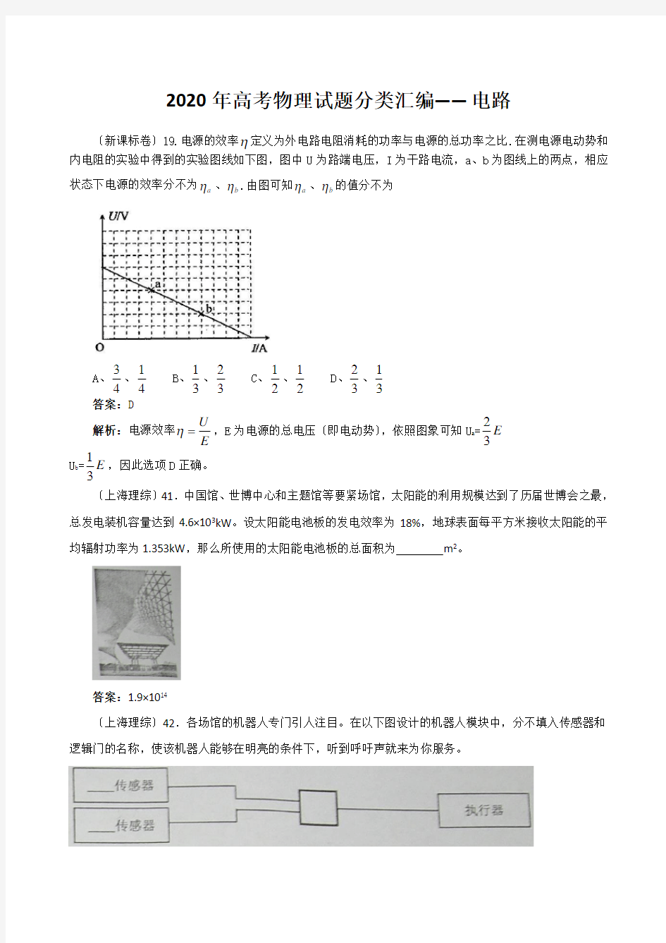 2020年高考物理试题分类汇编——电路