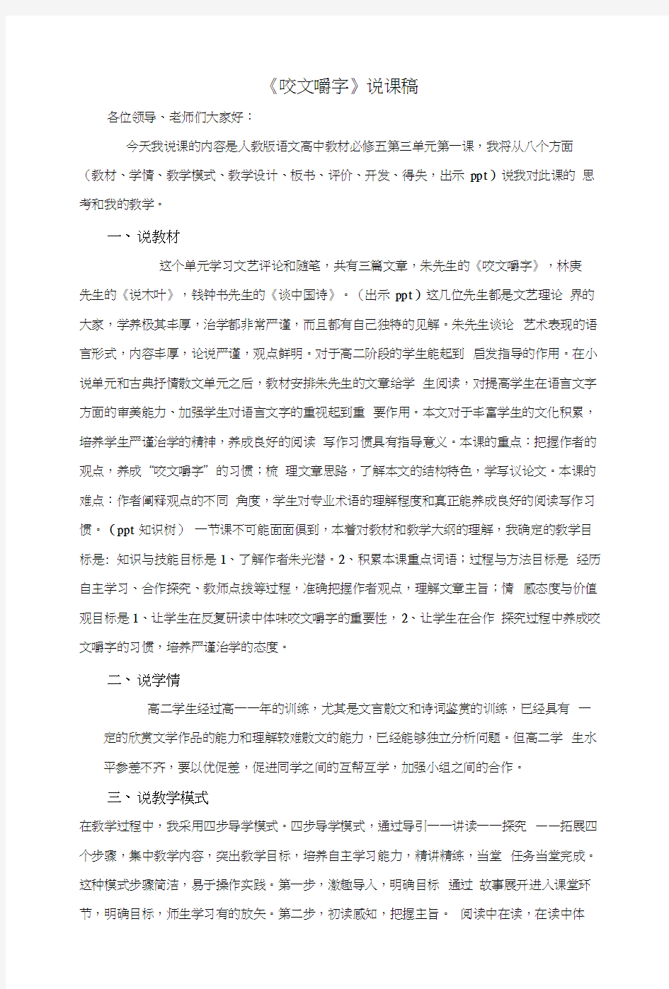 咬文嚼字说课稿1.docx