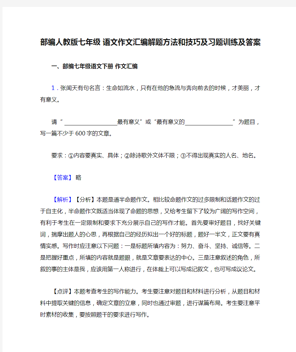 部编人教版七年级 语文作文汇编解题方法和技巧及习题训练及答案