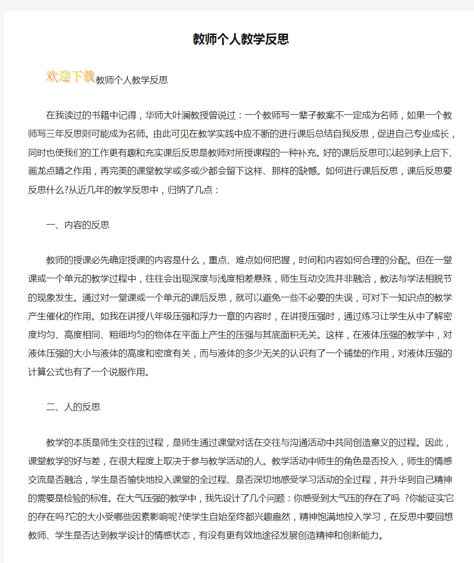 教师个人教学反思