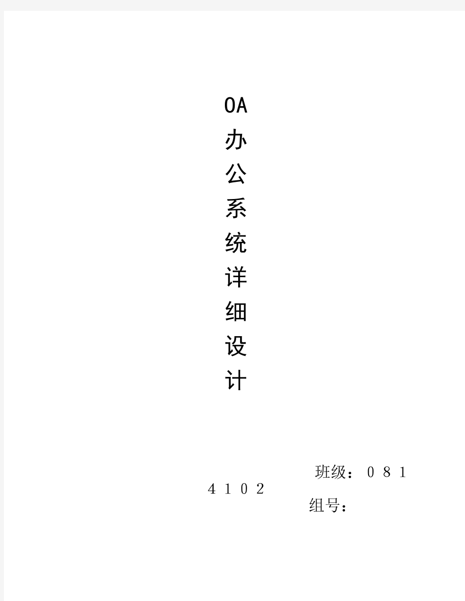 OA 办公系统系统 详细设计