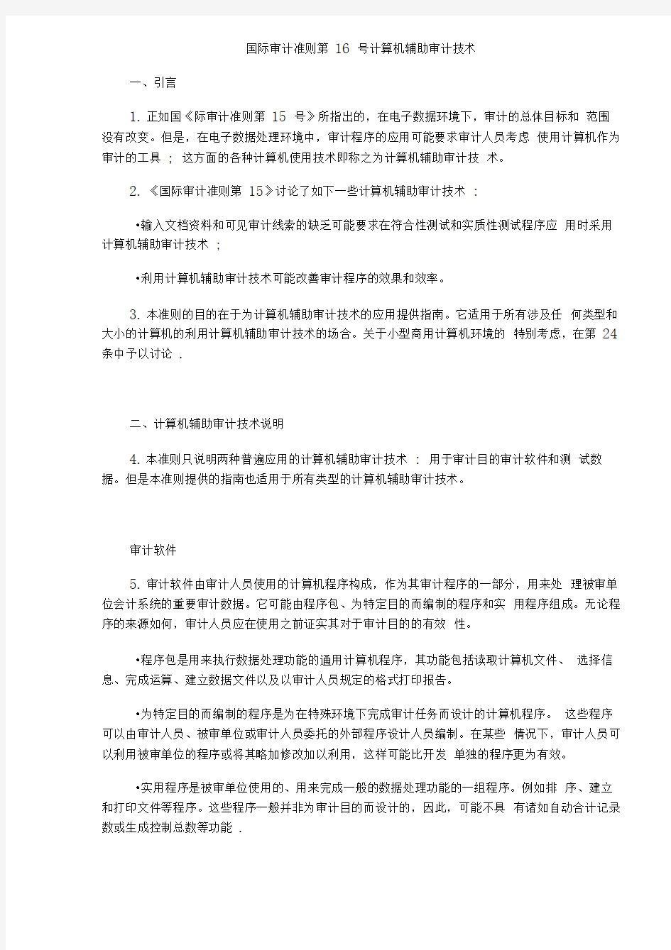 国际审计准则计算机辅助审计技