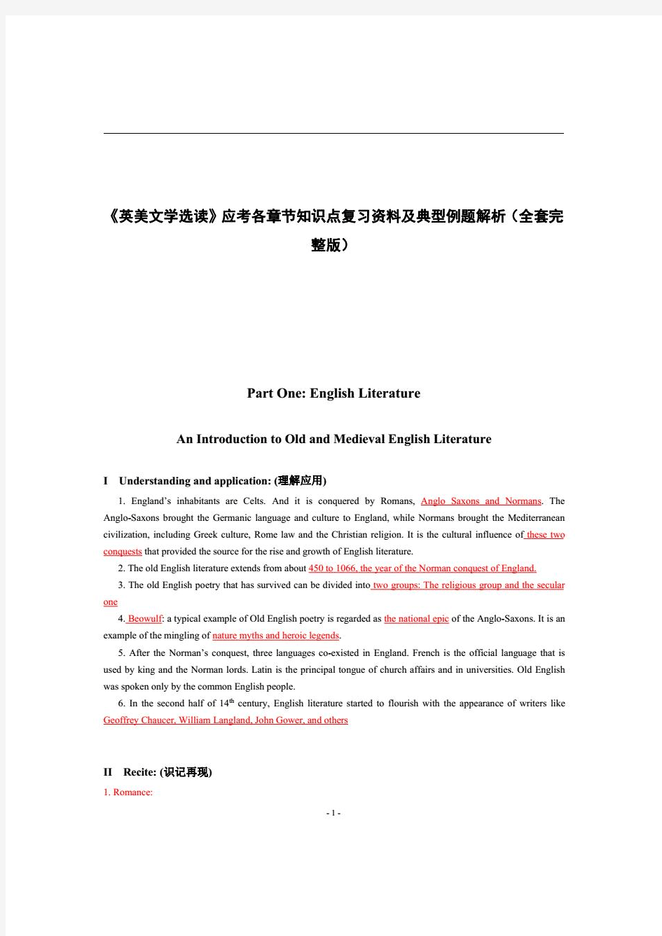 《英美文学选读》应考各章节知识点复习资料及典型例题解析(全套完整版)(101页)