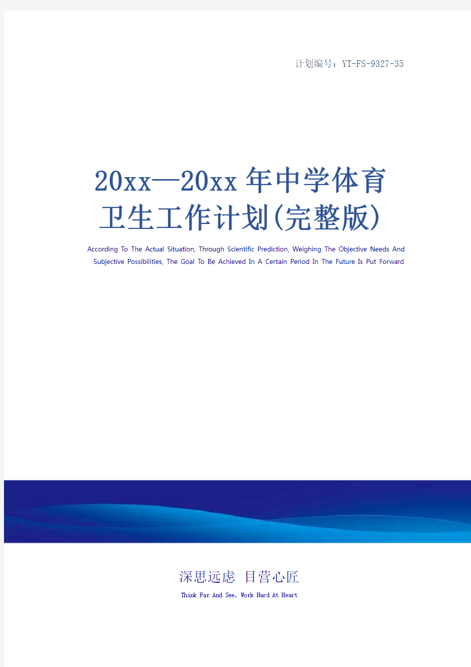 20xx—20xx年中学体育卫生工作计划(完整版)