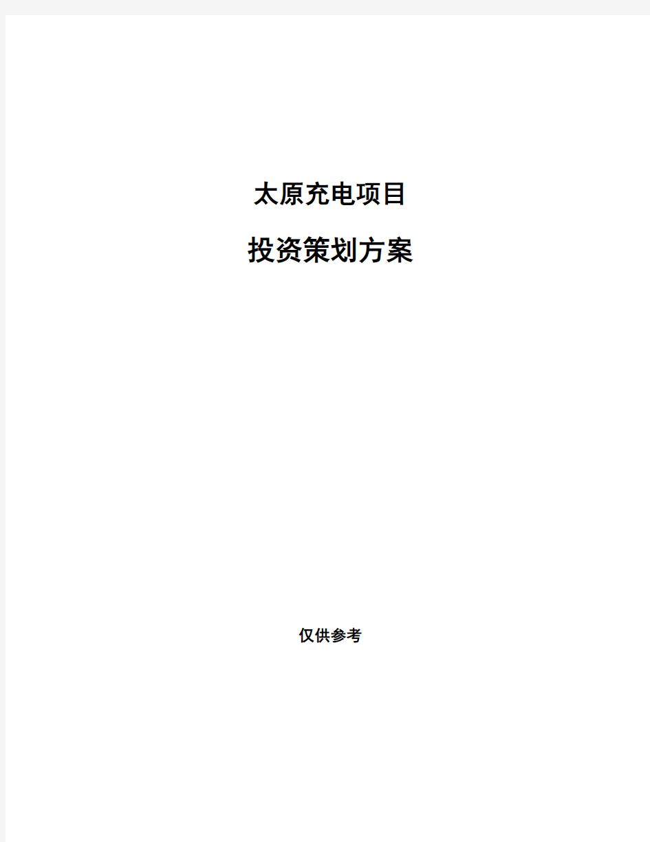 太原充电项目投资策划方案