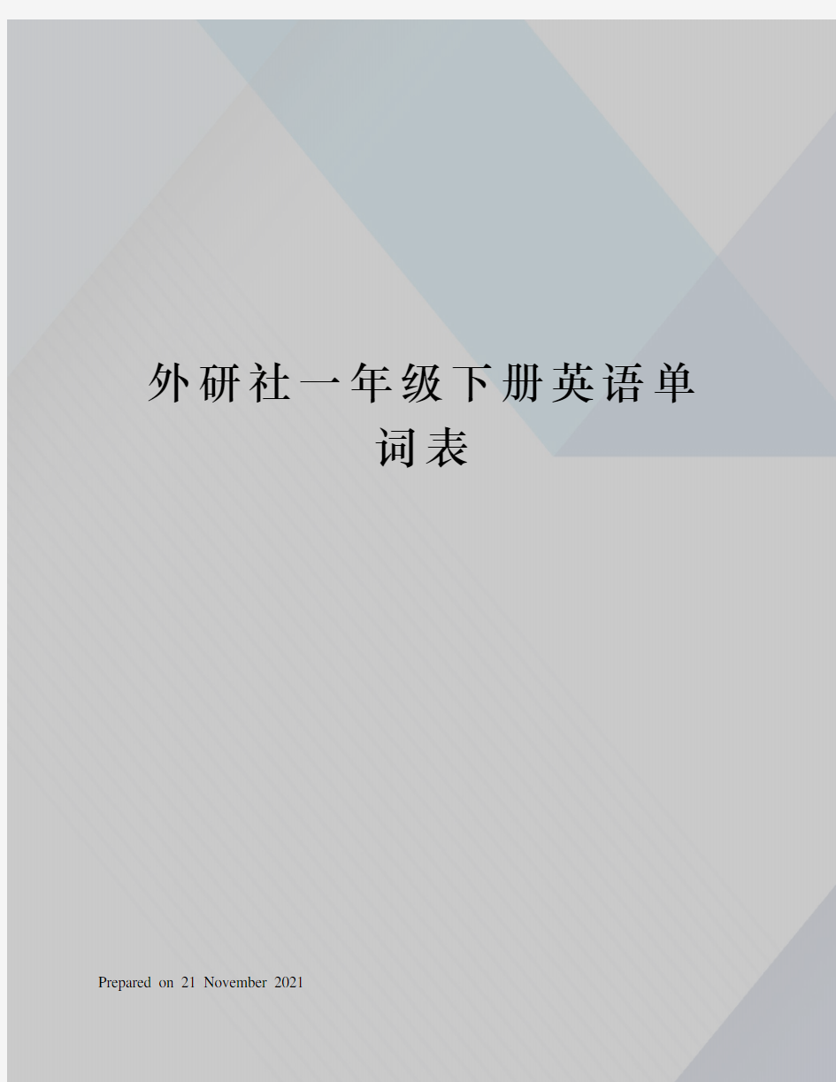 外研社一年级下册英语单词表