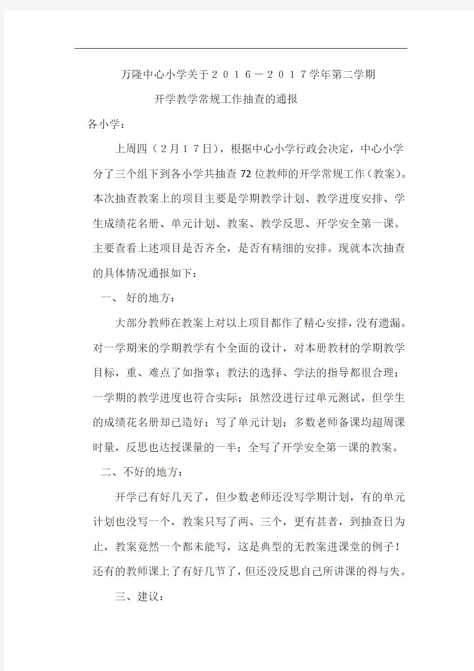 开学教学常规工作抽查的通报