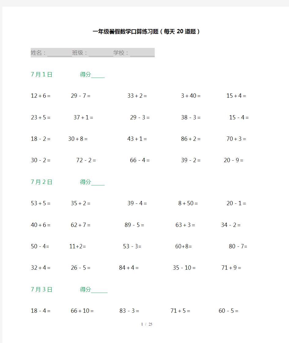 一年级暑假数学口算练习题(每天20道题)