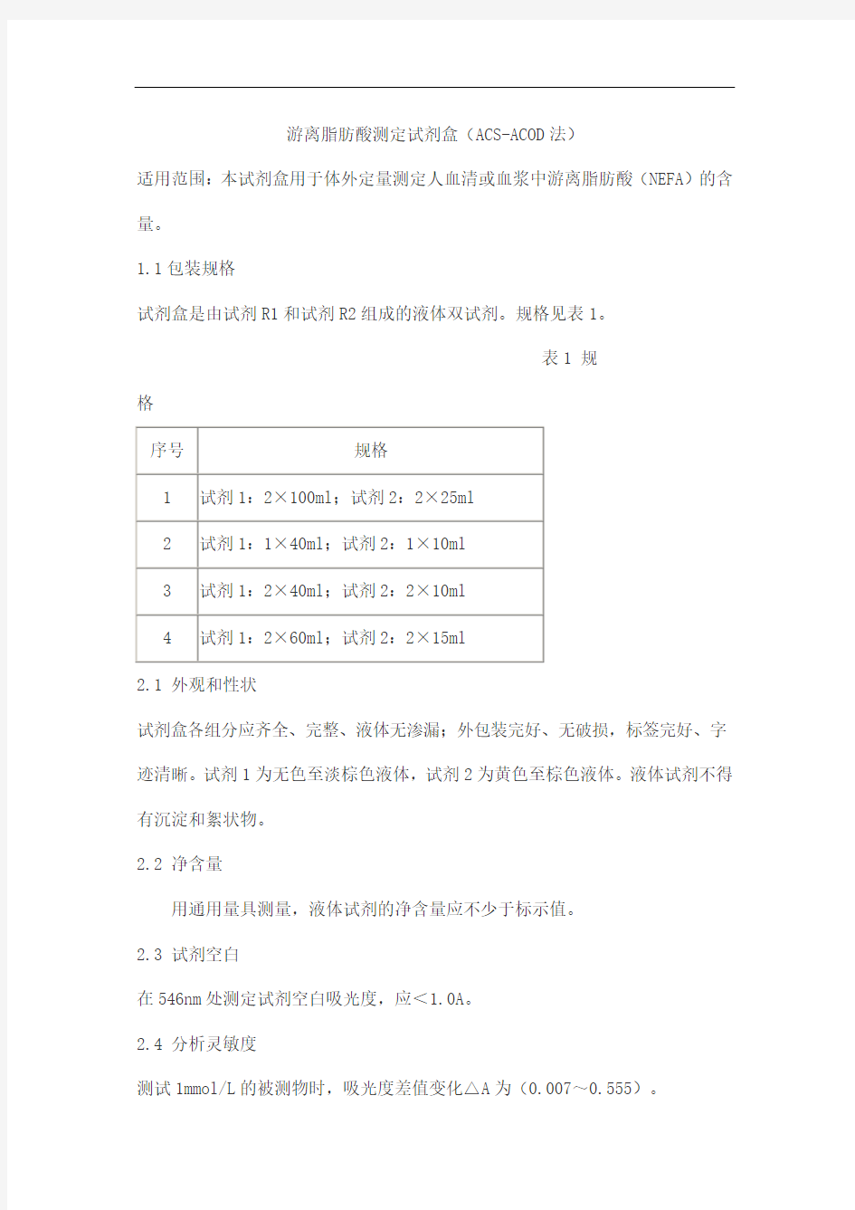 游离脂肪酸测定试剂盒(ACS-ACOD法)产品技术要求haomai