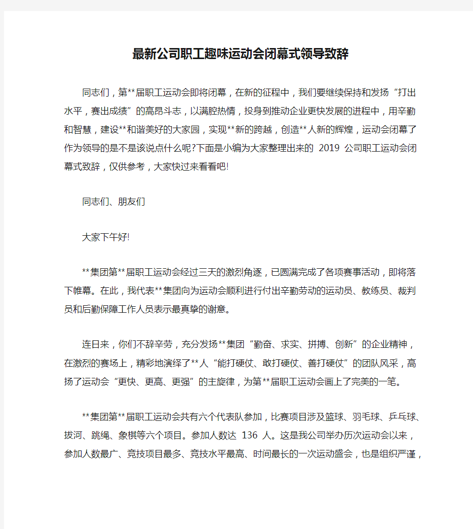 最新公司职工趣味运动会闭幕式领导致辞