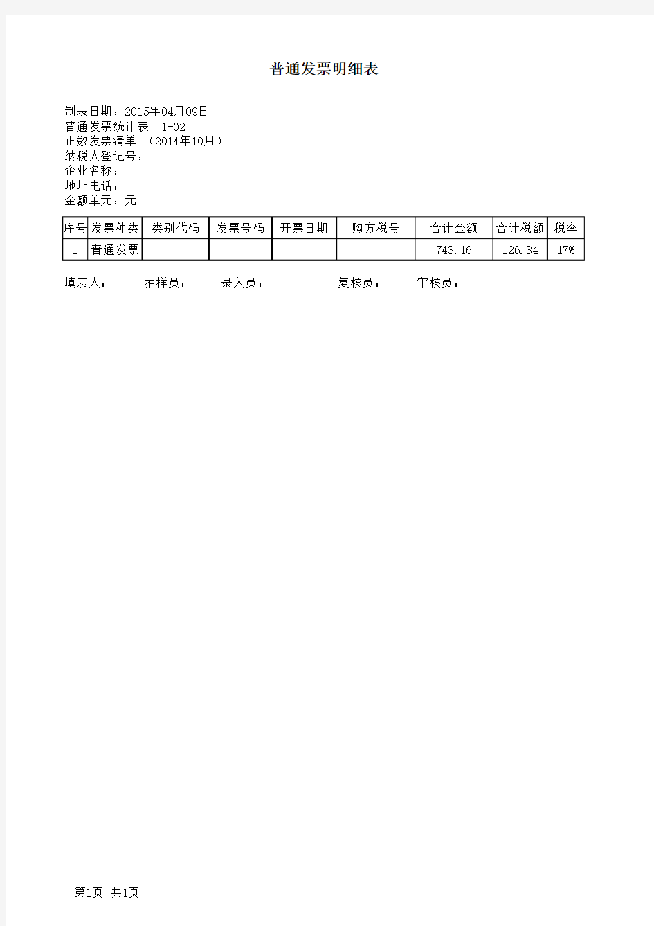 开票软件发票明细表样本