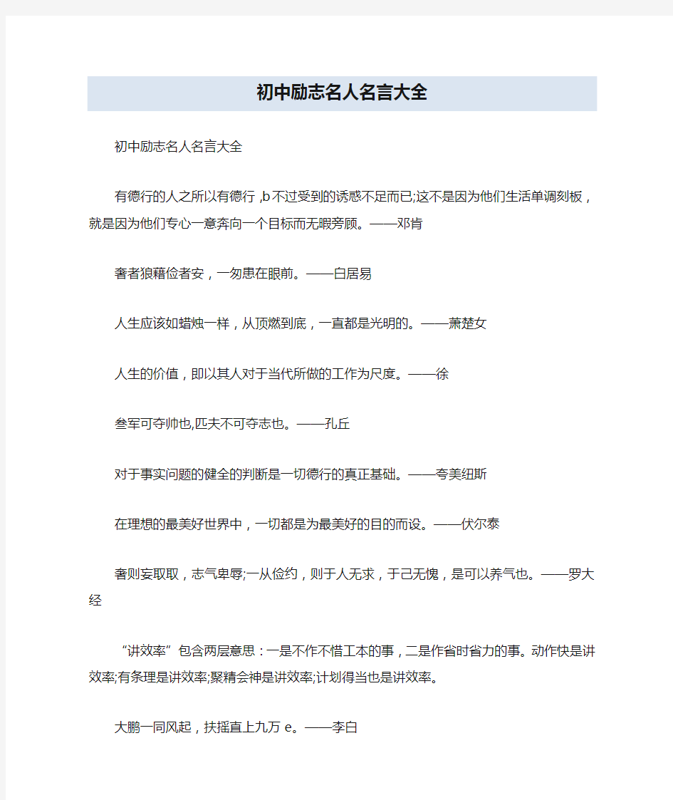 初中励志名人名言大全