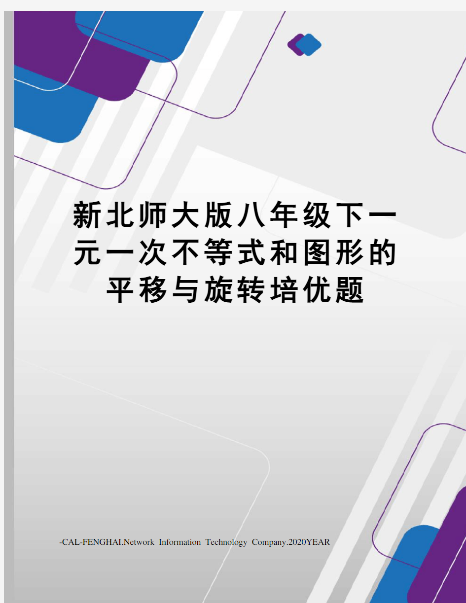 新北师大版八年级下一元一次不等式和图形的平移与旋转培优题