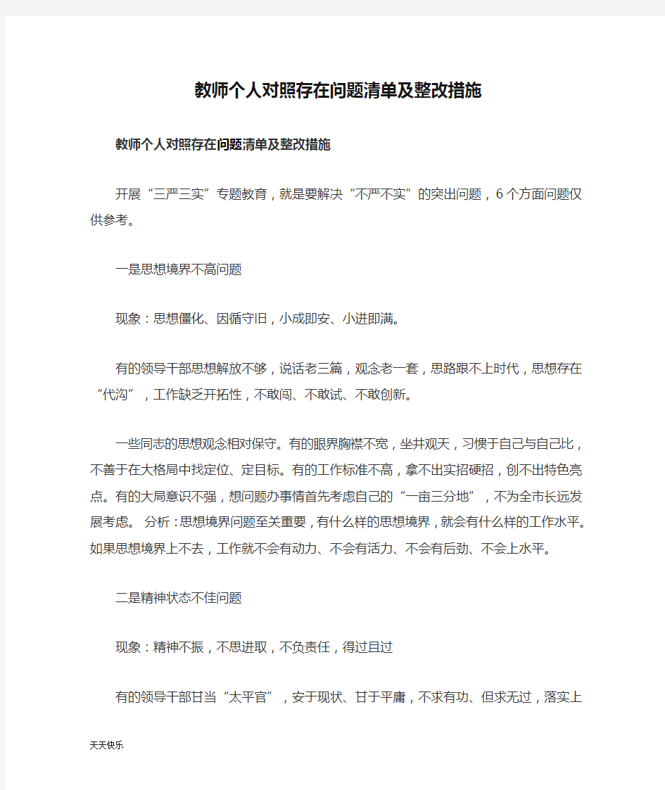 新版教师个人对照存在问题清单及整改措施