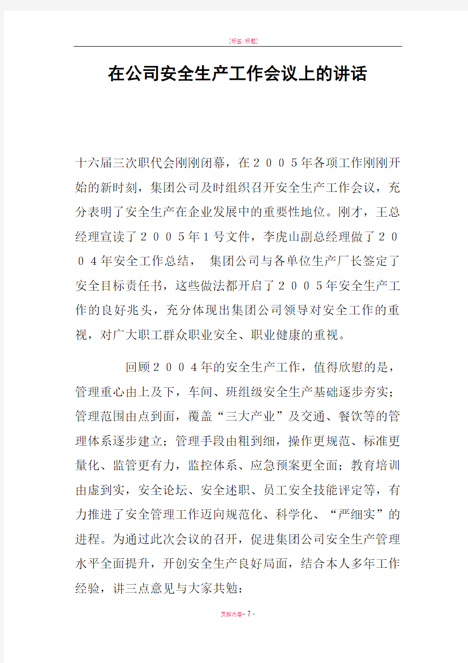 在公司安全生产工作会议上的讲话