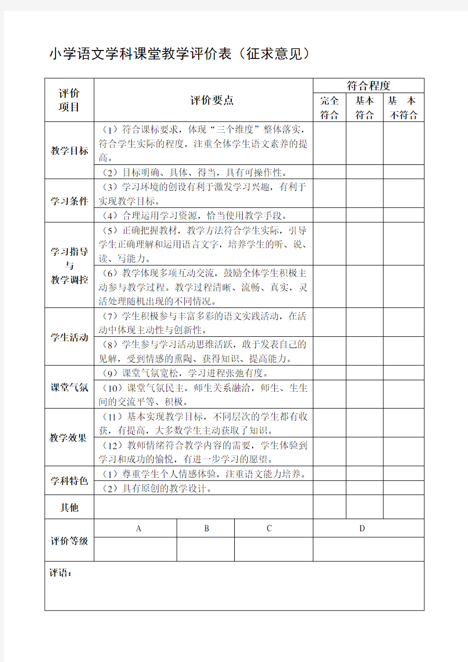 各学科课堂教学评价表