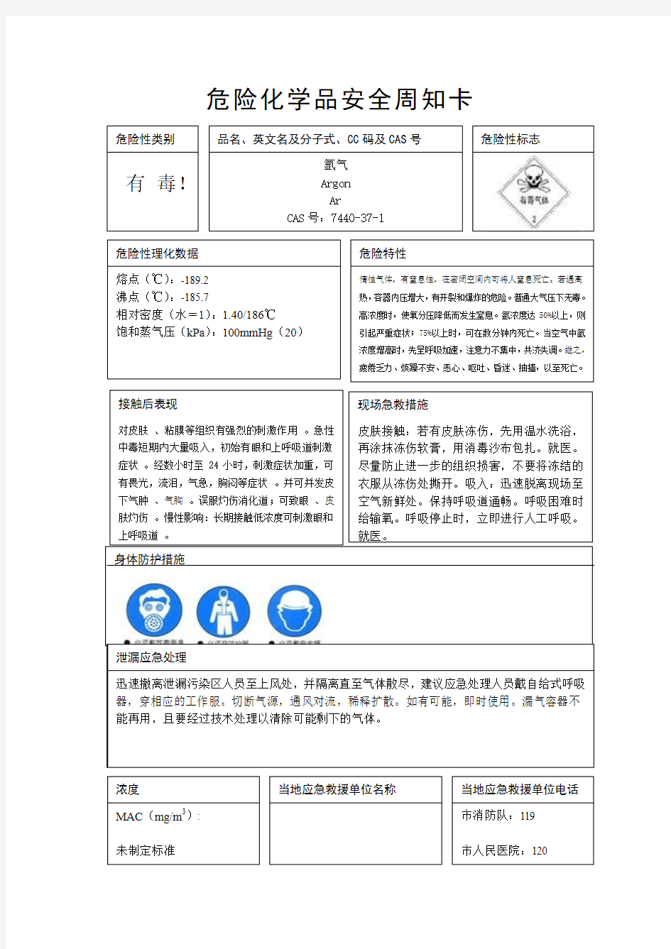 危险化学品安全周知卡(氩气)