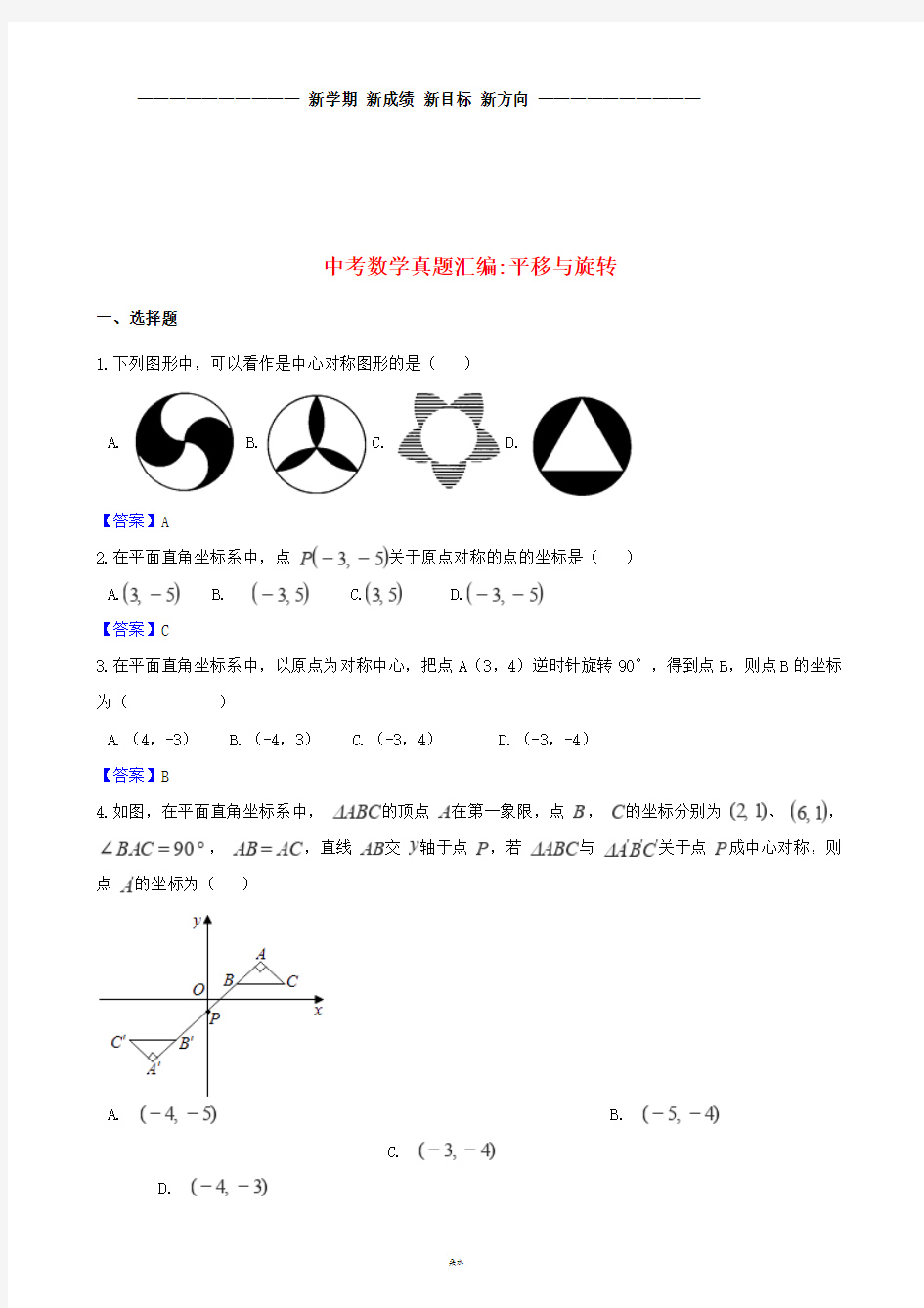 中考数学真题汇编 平移与旋转