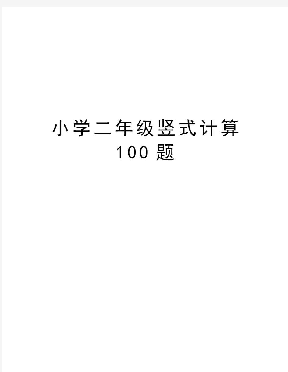 小学二年级竖式计算100题教学文案