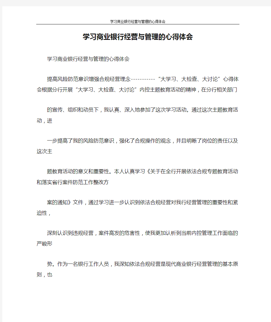 心得体会 学习商业银行经营与管理的心得体会