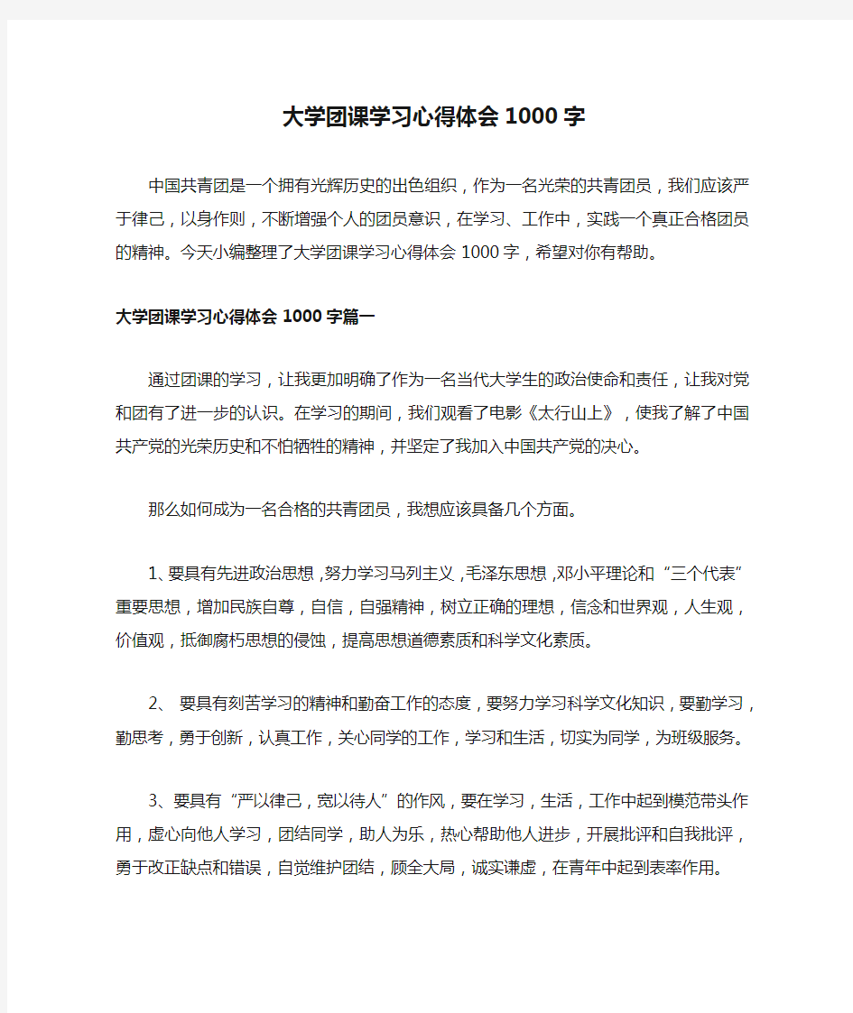 大学团课学习心得体会1000字