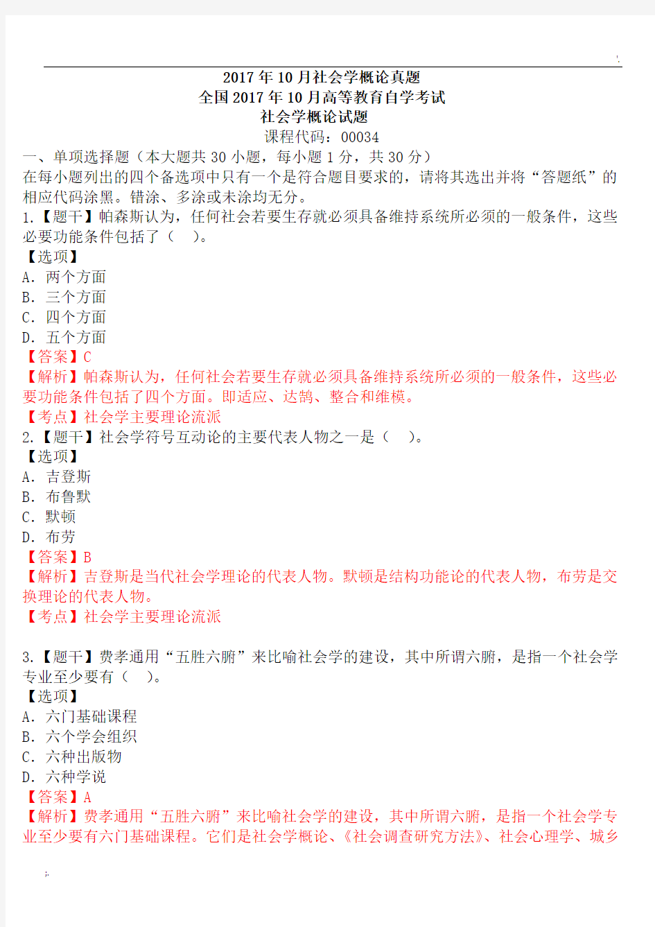 全国2017年10月自考真题社会学概论试题及答案