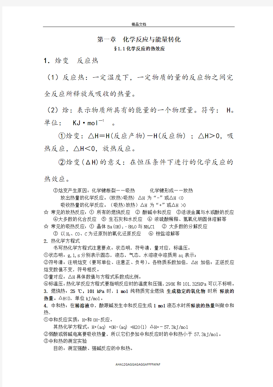 第一章化学反应与能量转化重要知识点总结 (2)