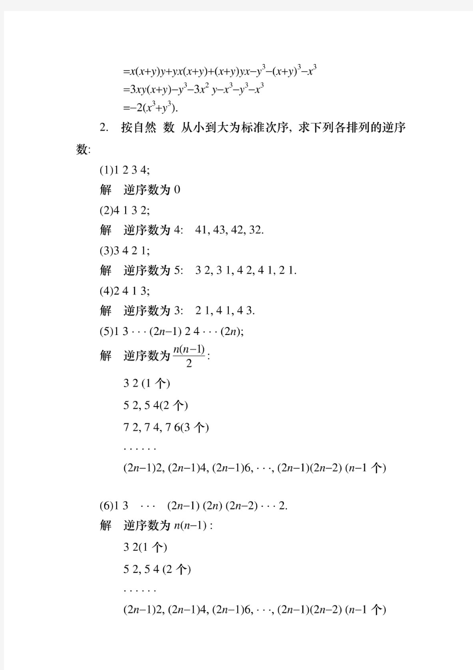 【精品】线性代数课后习题答案第一章   行列式