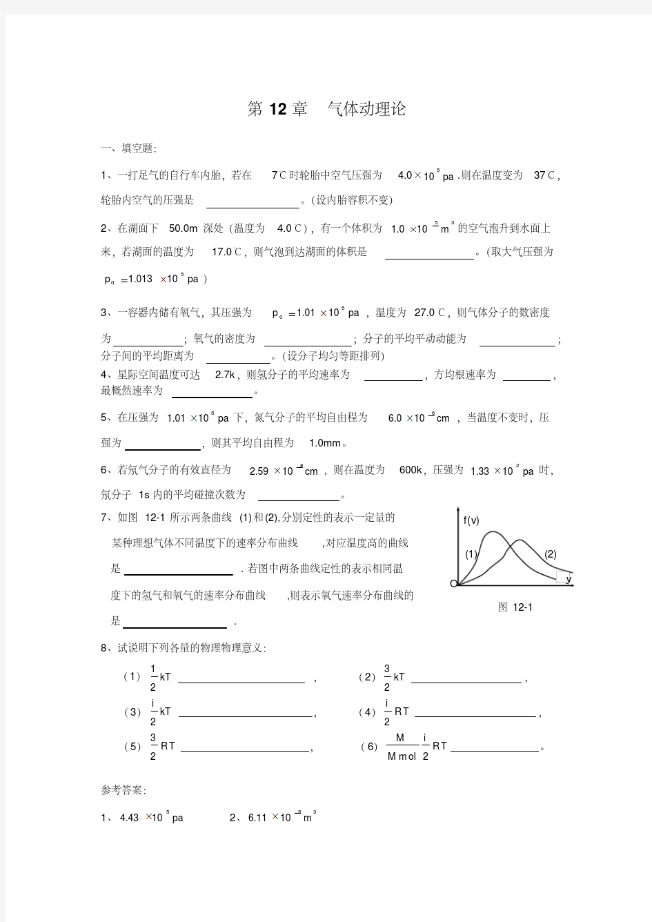 新版大学物理气体动理论热力学基础复习题及答案详解-新版.pdf