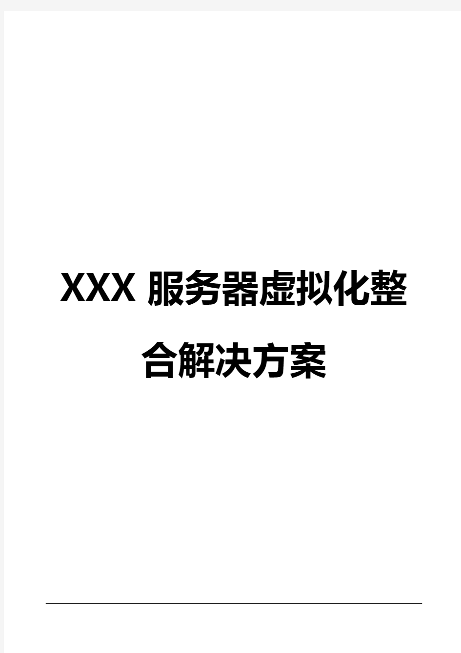 XX服务器虚拟化平台建设整合项目解决方案