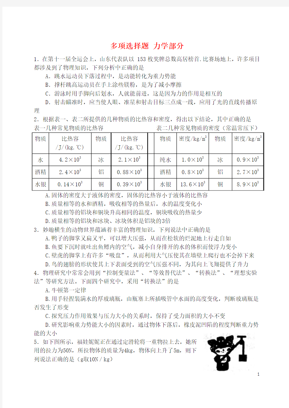 初中物理-多项选择题-力学部分