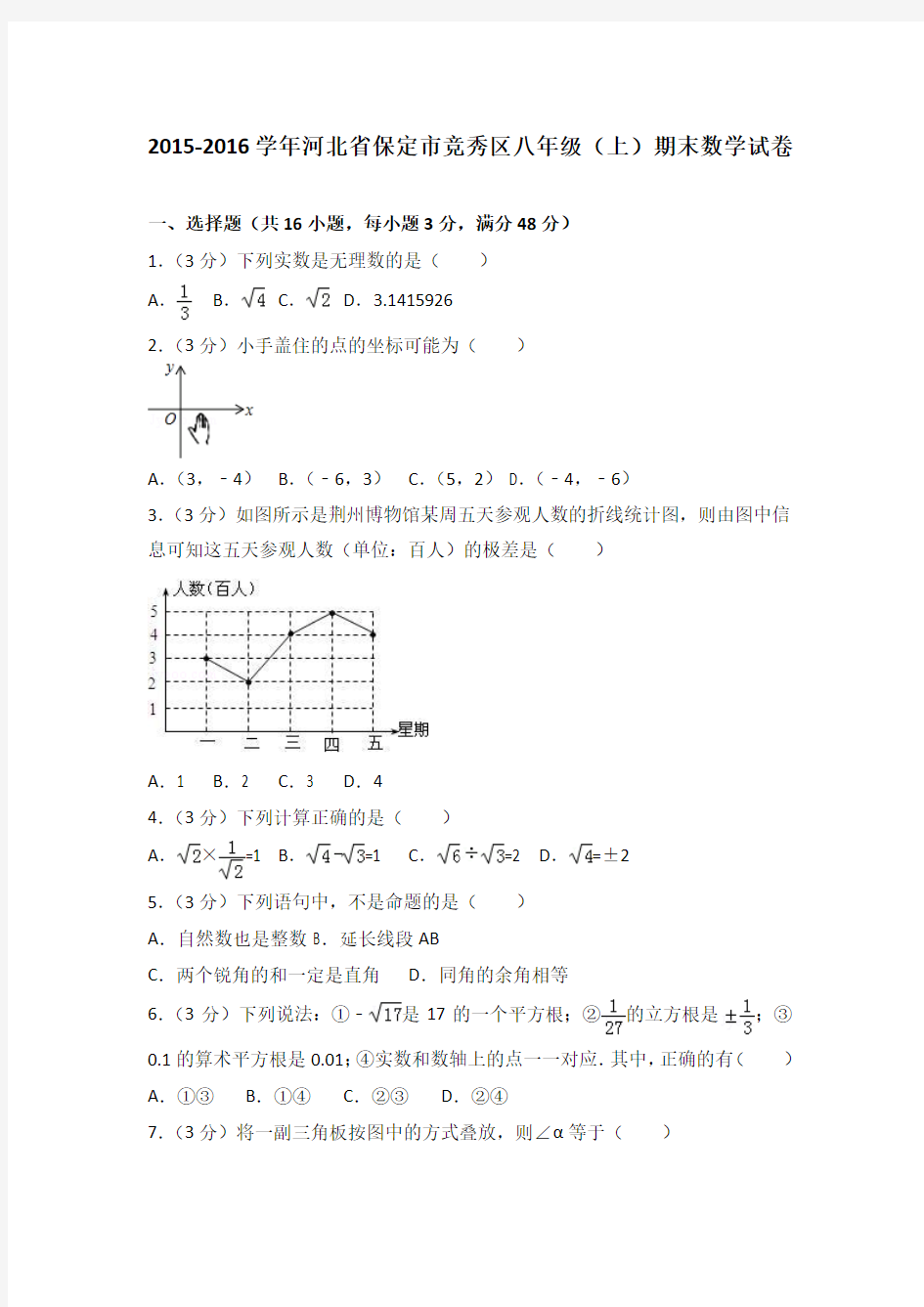 2015-2016学年河北省保定市竞秀区八年级(上)期末数学试卷