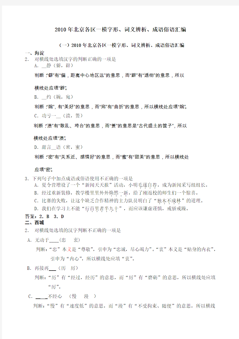 北京各区一模字形词义辨析成语俗语大全