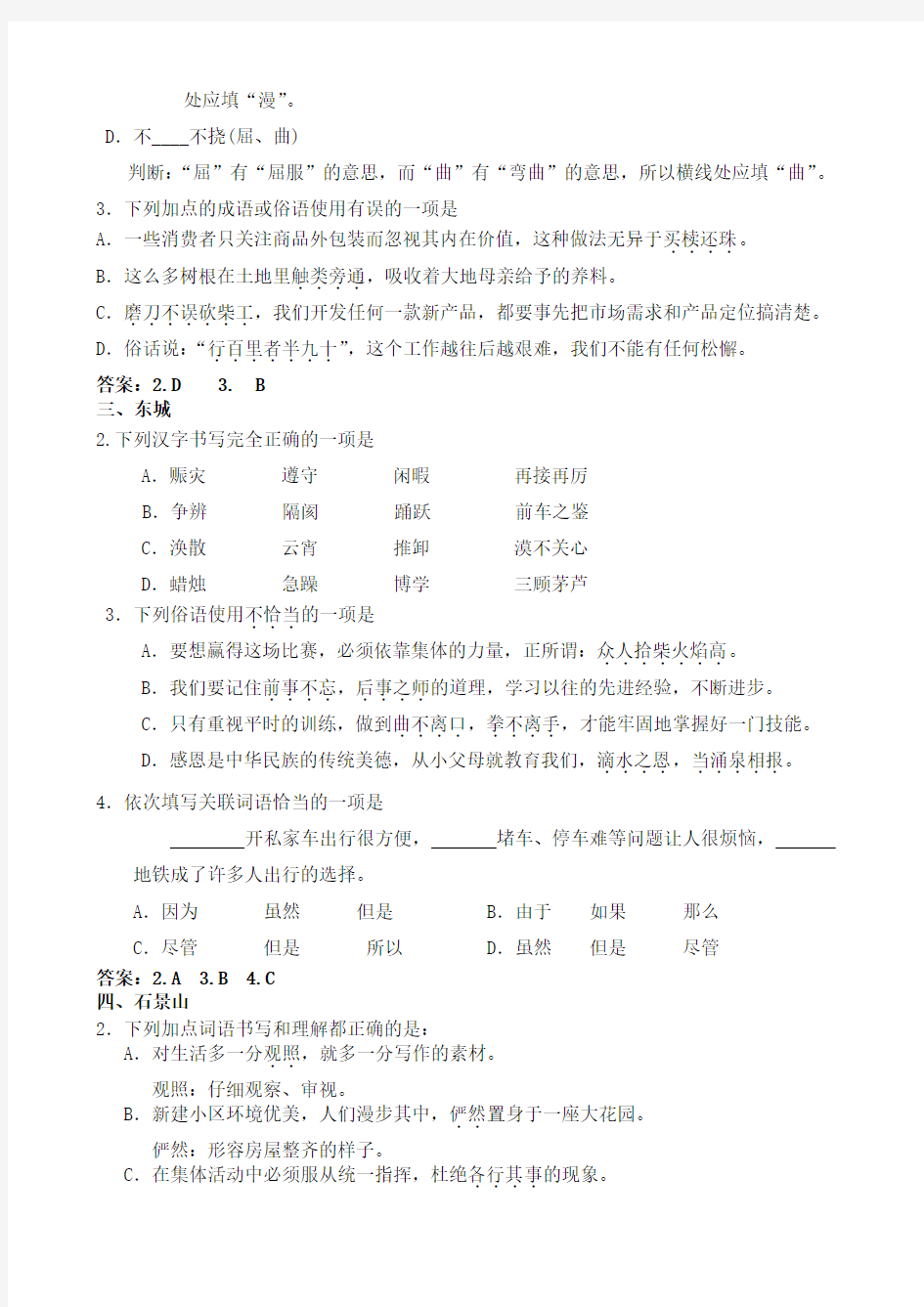 北京各区一模字形词义辨析成语俗语大全