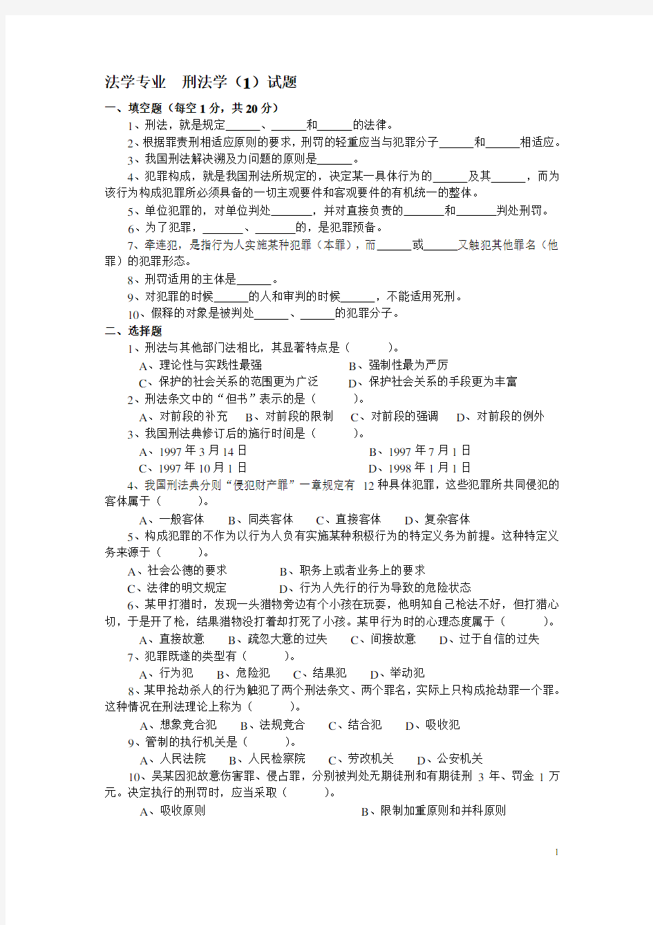 (完整版)大一刑法试题