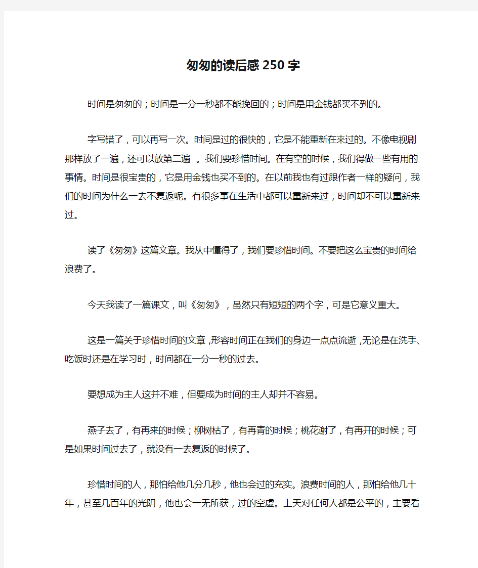 匆匆的读后感250字