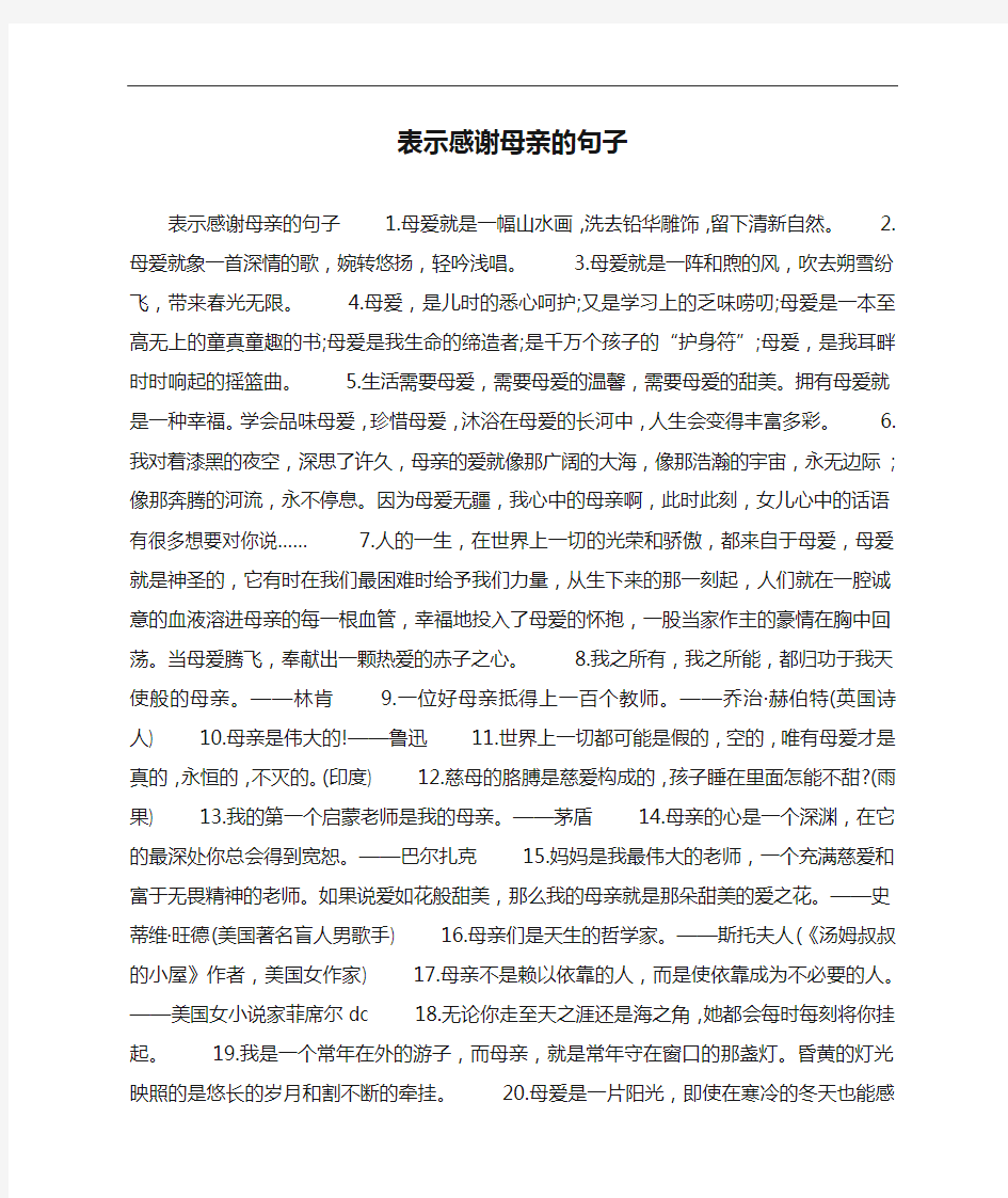 表示感谢母亲的句子