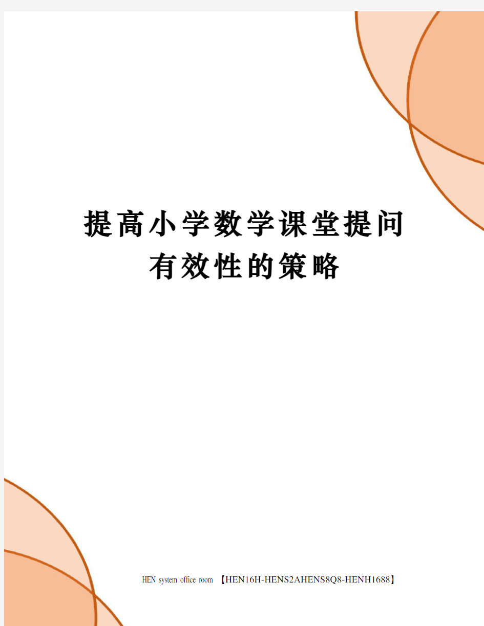 提高小学数学课堂提问有效性的策略完整版