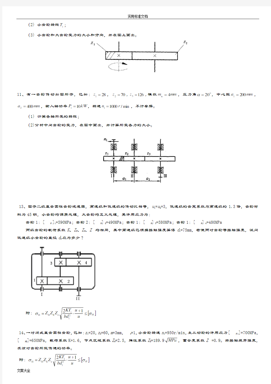 机械设计——齿轮传动(1)