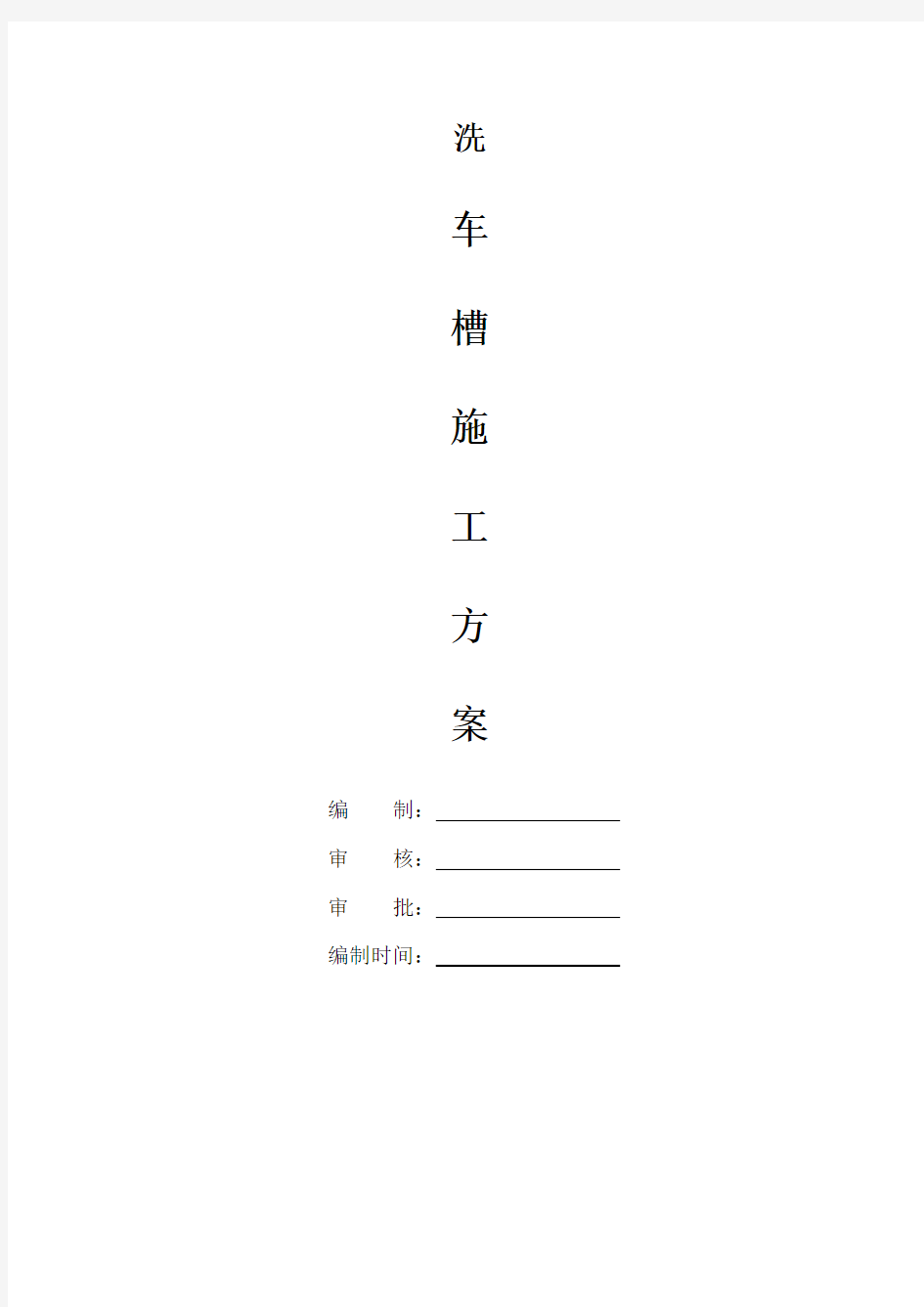 洗车槽施工方案