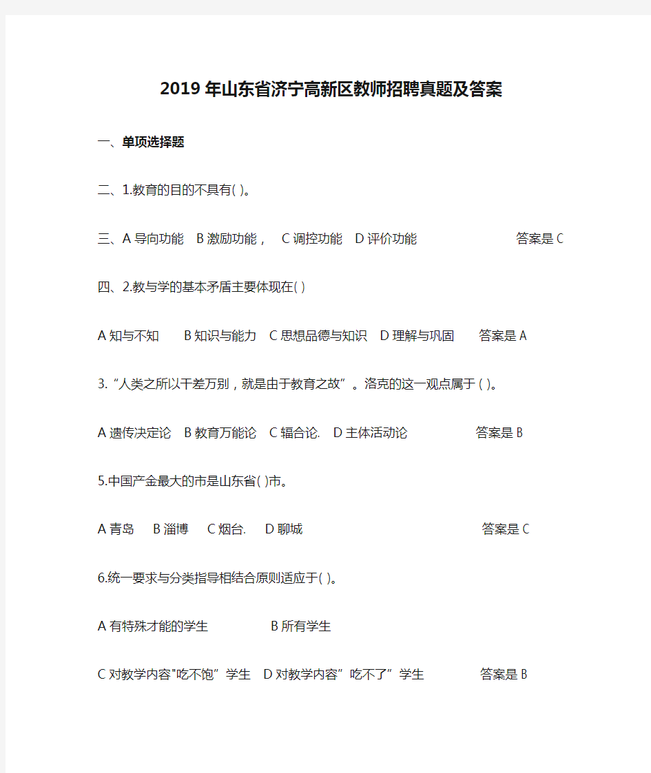 2019年山东省济宁高新区教师招聘真题及答案