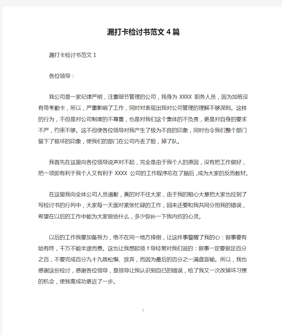 漏打卡检讨书范文4篇