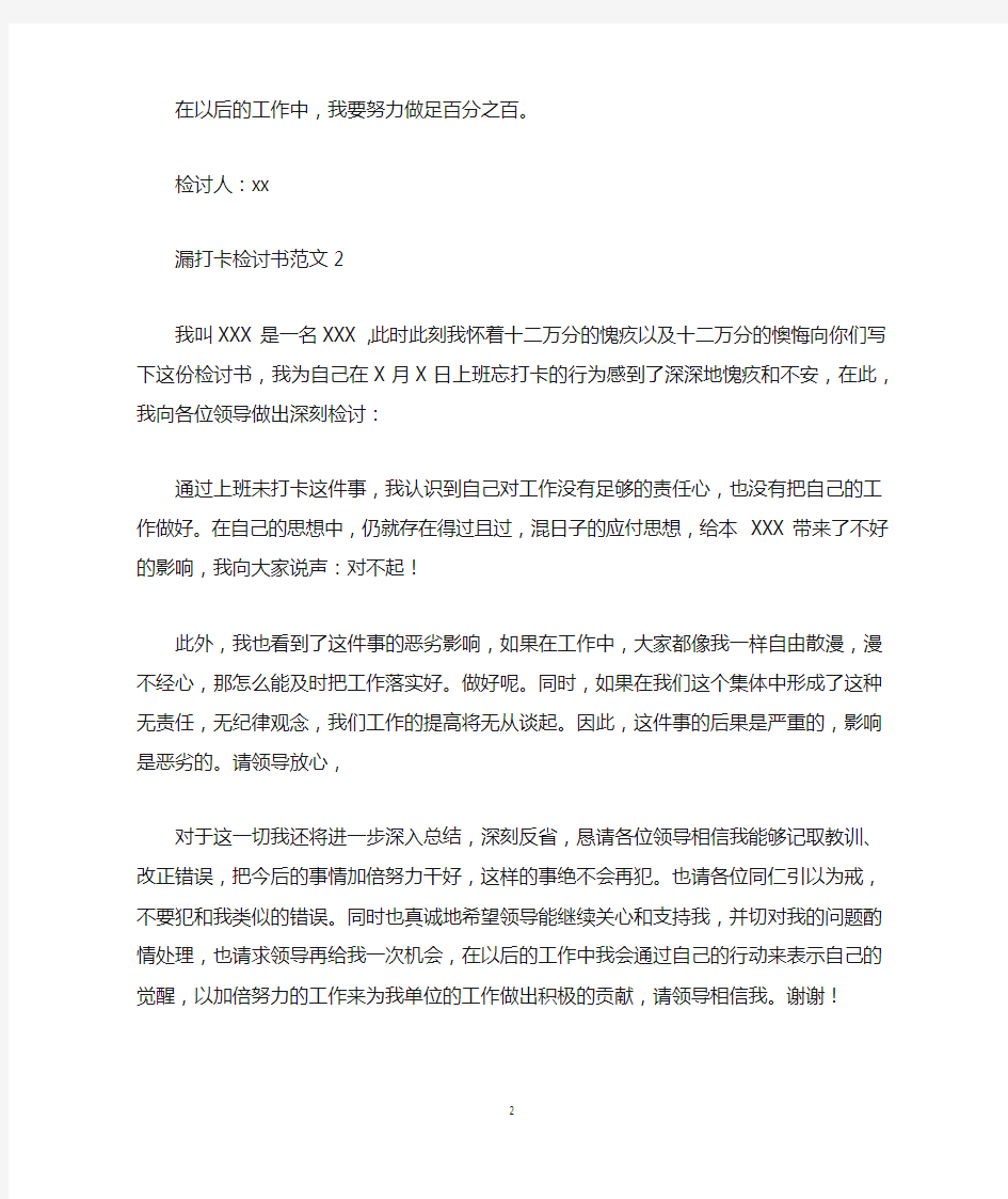 漏打卡检讨书范文4篇