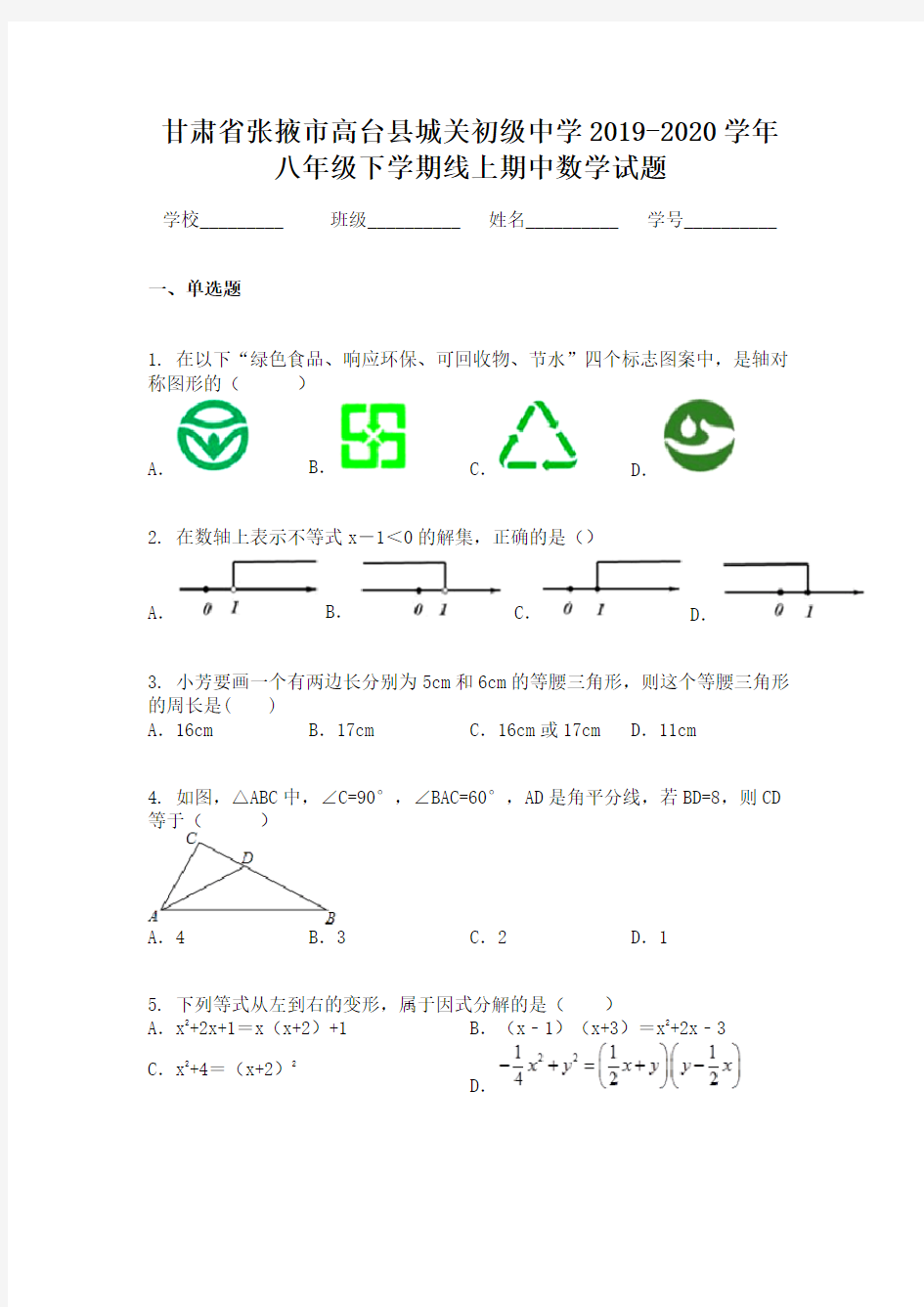 甘肃省张掖市高台县城关初级中学2019-2020学年八年级下学期线上期中数学试题