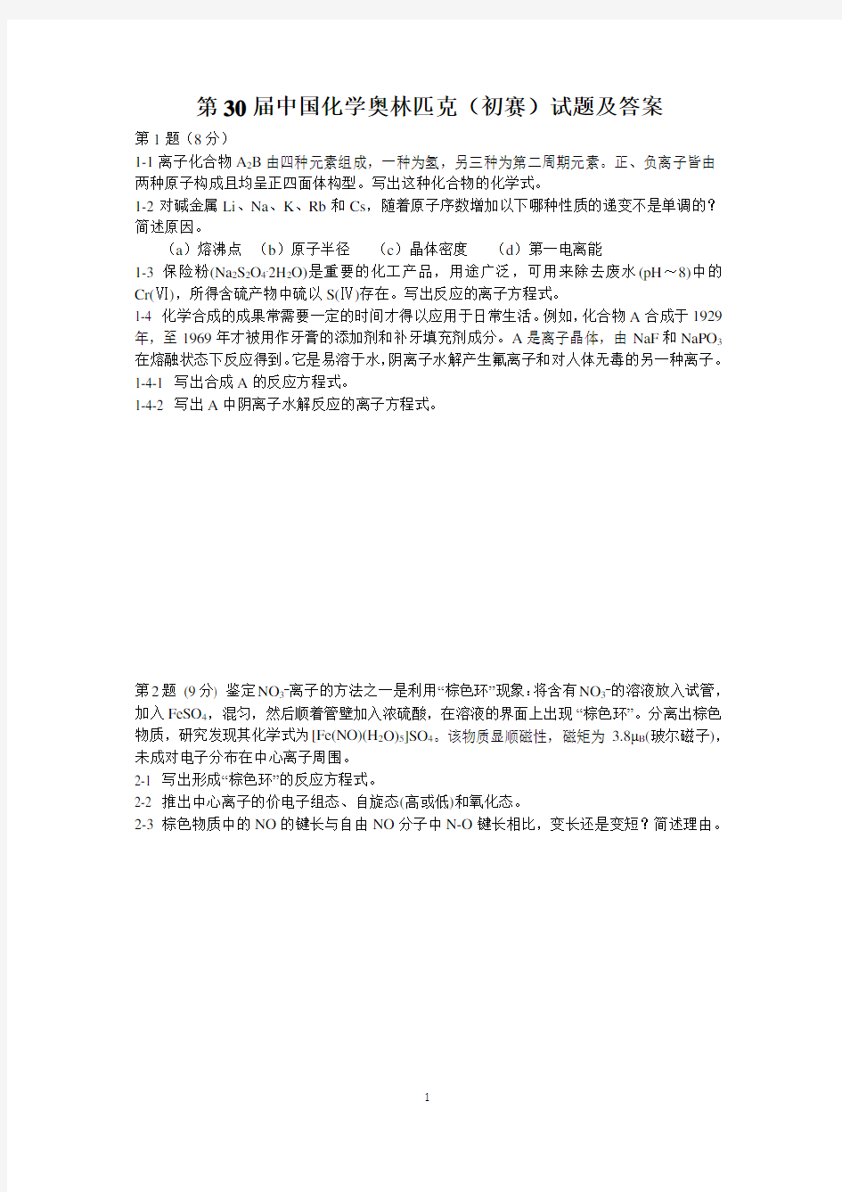 第30届全国高中生化学竞赛(省级赛区)试题及参考答案全解