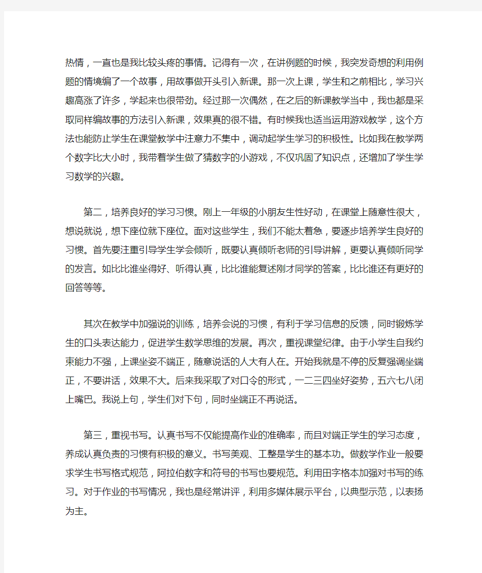 一年级数学教学经验交流发言稿范文(精选4篇)